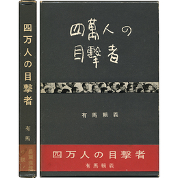 四万人の目撃者　