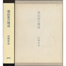登山史の周辺　