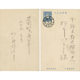 加能作次郎年賀状　