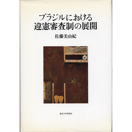 ブラジルにおける違憲審査制の展開　