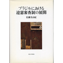 ブラジルにおける違憲審査制の展開　