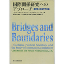 国際関係研究へのアプローチ　歴史学と政治学の対話　