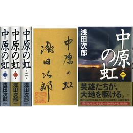 中原の虹 第一～四巻揃　