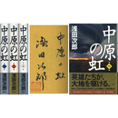 中原の虹 第一～四巻揃　