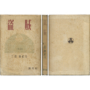 盗賊　現代文学傑作選