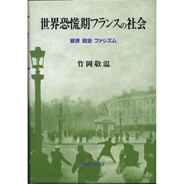 世界恐慌期フランスの社会　