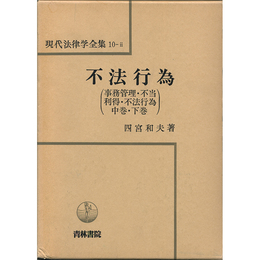 現代法律学全集10-2 不法行為（事務管理・不当利得・不法行為　中巻・下巻）　