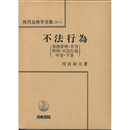 現代法律学全集10-2 不法行為（事務管理・不当利得・不法行為　中巻・下巻）　