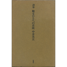 眠るひとへの哀歌　