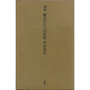 眠るひとへの哀歌　
