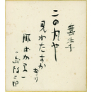 小島政二郎色紙　