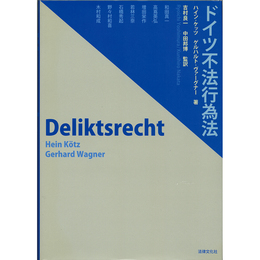 ドイツ不法行為法　