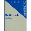 ドイツ不法行為法　