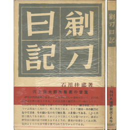剃刀日記　