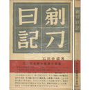 剃刀日記　