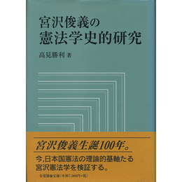 宮沢俊義の憲法学史的研究　