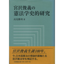 宮沢俊義の憲法学史的研究　