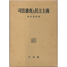 司法審査と民主主義　