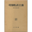 司法審査と民主主義　
