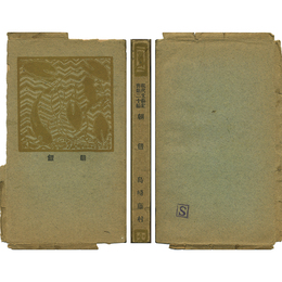 朝飯　現代文芸叢書第二十編