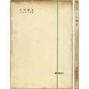 贋の破片　1949～1955