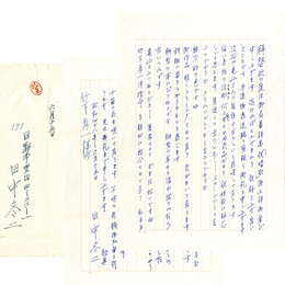 田中冬二書簡　