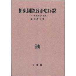 極東国際政治史序説　二十一箇條要求の研究 （オンデマンド版）　