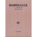 極東国際政治史序説　二十一箇條要求の研究 （オンデマンド版）　