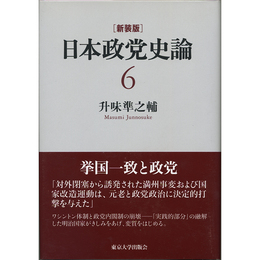 新装版　日本政党史論6　挙国一致と政党　