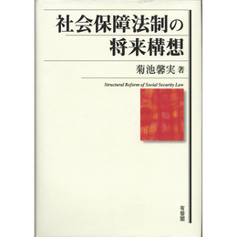 社会保障法制の将来構想　