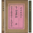 下谷叢話　