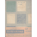 星の降る夜の物語　