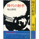 時代の射手　