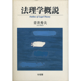 法理学概説　