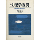 法理学概説　
