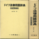 ドイツ法律用語辞典 改訂増補版　