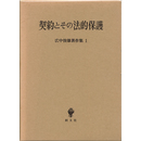 広中俊雄著作集1 契約とその法的保護　