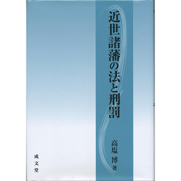 近世諸藩の法と刑罰　