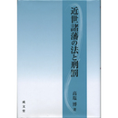 近世諸藩の法と刑罰　