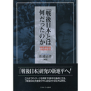 「戦後日本」とは何だったのか　時期・境界・物語の政治経済史　