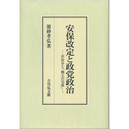 安保改定と政党政治　岸信介と「独立の完成」　