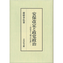 安保改定と政党政治　岸信介と「独立の完成」　
