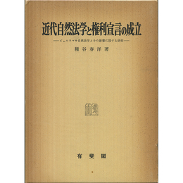 近代自然法学と権利宣言の成立　