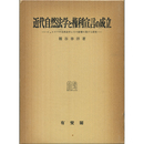 近代自然法学と権利宣言の成立　