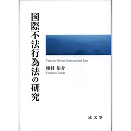 国際不法行為法の研究　