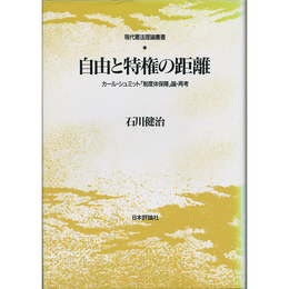 自由と特権の距離　カール・シュミット制度体保障論・再考　