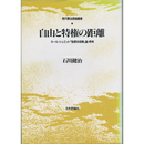 自由と特権の距離　カール・シュミット制度体保障論・再考　