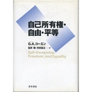 自己所有権・自由・平等　