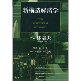 新構造経済学　