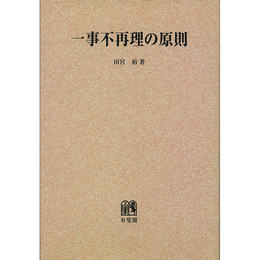 一事不再理の原則 （オンデマンド版）　